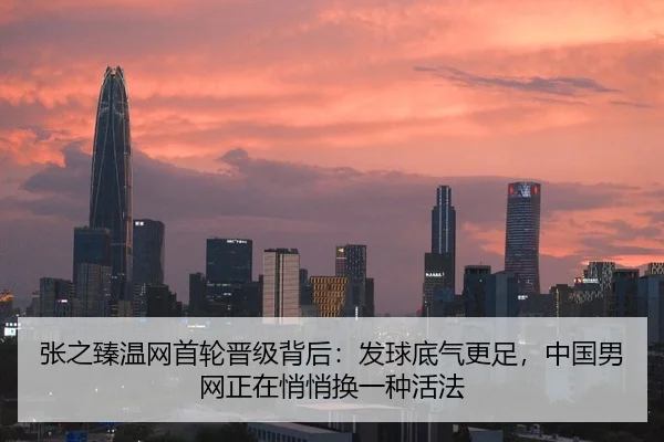 张之臻温网首轮晋级背后：发球底气更足，中国男网正在悄悄换一种活法